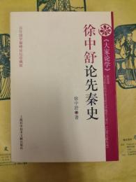 徐中舒論先秦史
