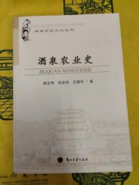 酒泉農業史(酒泉歴史文化叢書)
