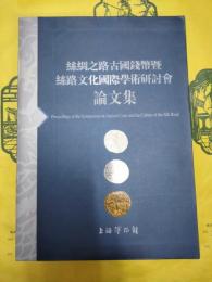 絲綢之路古国銭幣曁絲路文化国際学術研討会論文集