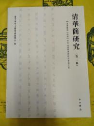 清華簡研究(第二輯)：【清華簡与《詩経》研究】国際学術研討会論文集