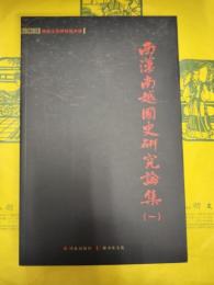 西漢南越国史研究論集(一)
