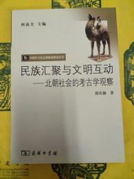 民族匯聚与文明互動：北朝社会的考古学観察