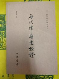 歴代律暦志校証(二十四史校訂研究叢刊)