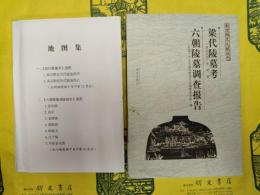 梁代陵墓考 六朝陵墓調査報告(南京稀見文献叢刊)(附地図集)