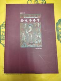 論吐魯番学