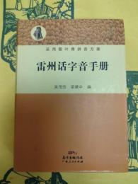 雷州話字音手冊