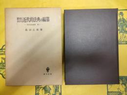 清末における近代的法典の編纂(東洋法史論集第三)