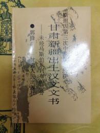 斯坦因第三次中亜探検所獲甘粛新疆出土漢文文書：未経馬斯伯楽刊布的部分
