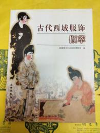 古代西域服飾擷萃