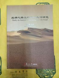 絲綢之路上的古代玻璃研究：2004年烏魯木斉中国北方古玻璃研討会和2005年上海国際玻璃考古研討会論文集
