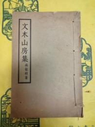 文木山房集