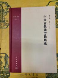 中国古代北方民族史・庫莫奚巻