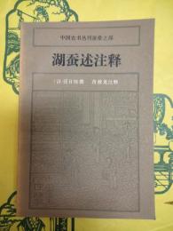 湖蚕述注釈(中国農書叢刊蚕桑之部)