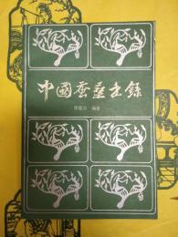 中国蚕桑書録