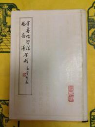 金薯伝習録 種薯譜合刊(中国農学珍本叢刊)