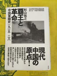 覇王と革命：中国軍閥史一九一五ー二八