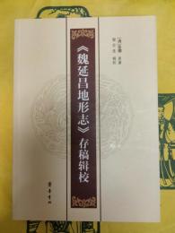 《魏延昌地形志》存稿輯校