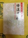 悟道真机(東方修道文庫)