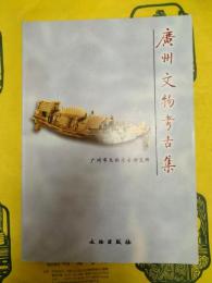 広州文物考古集(広州市文物考古研究所専刊之一)