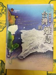 台湾的離島(台湾地理百科)