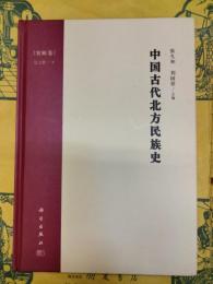 中国古代北方民族史・突厥巻
