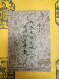 西域南海史地考証論著彙輯