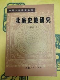 北庭史地研究(中亜文化研究叢書)