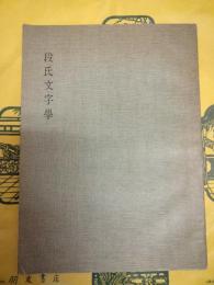 段氏文字学