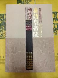 秦始皇帝陵博物院 2014(総4輯)