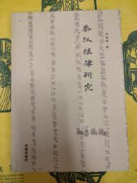 秦漢法律研究