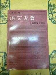 語文近著
