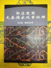 郭店楚簡先秦儒家佚書校釈（出土文献訳注研析叢書P012）