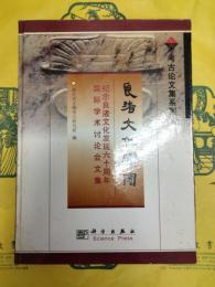 良渚文化研究：紀念良渚文化発現六十周年国際学術討論会文集