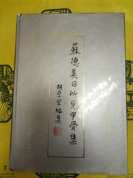 蘇徳美日所見甲骨集