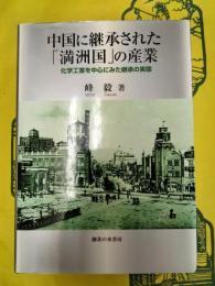 中国に継承された「満洲国」の産業：化学工業を中心にみた継承の実態
