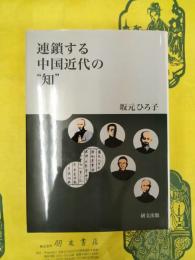 連鎖する中国近代の”知”