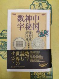 中国神秘数字