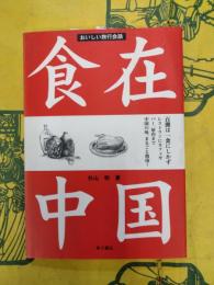 食在中国：おいしい旅行会話