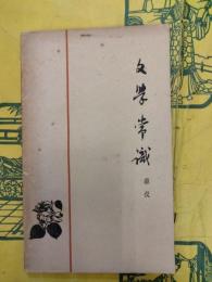 文学常識