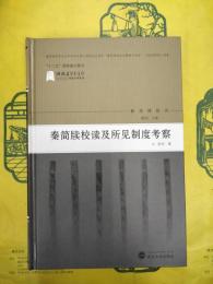 秦簡牘校読及所見制度考察(秦簡牘研究)