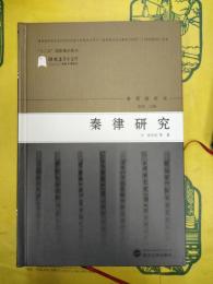 秦律研究(秦簡牘研究)