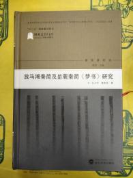 放馬灘秦簡及岳麓秦簡《夢書》研究(秦簡牘研究)
