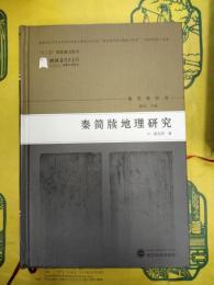 秦簡牘地理研究(秦簡牘研究)