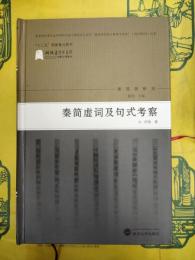 秦簡虚詞及句式考察(秦簡牘研究)