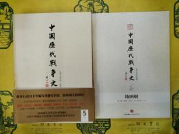 中国歴代戦争史第5冊 両晋(附地図冊)