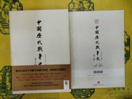 中国歴代戦争史第6冊 南北朝(附地図冊)