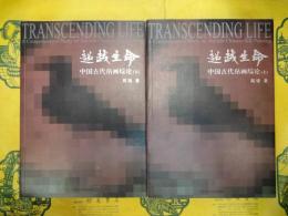 超越生命：中国古代帛画総論(上下)