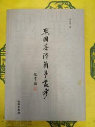 戦国秦漢簡帛叢考