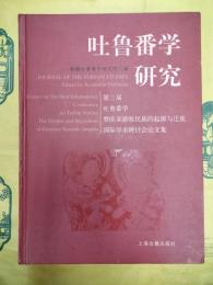 吐魯番学研究：第三届吐魯番学曁欧亜游牧民族的起源与遷徒国際学術研討会論文集
