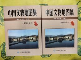 中国文物地図集 安徽分冊(上下)